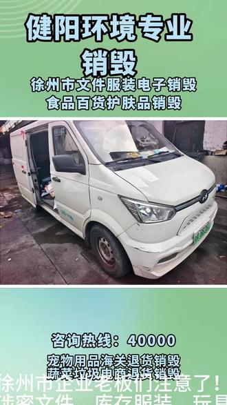 #徐州全品类销毁🔥本地企业专属
徐州老板看过来!
过期商品、涉密档案、库存服装、电子产品、废旧物料全品类都能销毁✅
云龙、鼓楼、泉山、贾汪、铜山、邳州、新沂、沛县、丰县、睢宁
徐州全域上门服务,全程合规可溯源,无害化专业处理!
#徐州企业物资销毁哪家靠谱?
#徐州过期产品怎么正规销毁?
#徐州涉密资料去哪安全处理?
#徐州全品类物料销毁找谁靠谱?