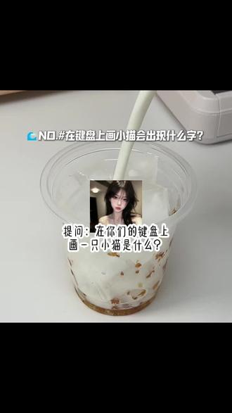 有谁画小猫能够出现猫这个字呀?#讯飞输入法 #键盘画小猫是什么 #画小猫4