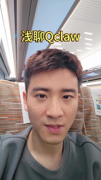 腾讯QClaw今日全面公测,无需邀请码,别信小红书卖码的。体验下来,绑定微信方便、界面友好、全对话操作、可看工作状态,还有灵感参考。但执行仍有不足:定时任务易失败,手机远程电脑内容截断、格式差,暂不支持腾讯会议。AI时代,会指挥、会判断结果才更重要。#Qclaw #小龙虾 #openclaw