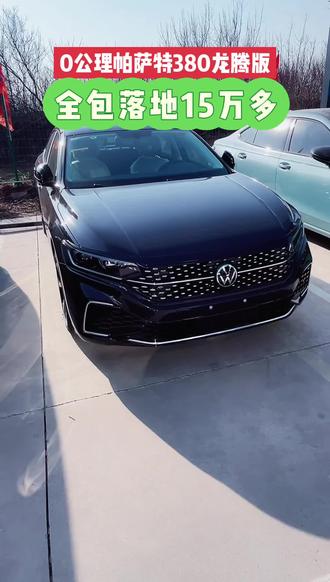 惊爆价!全包落地15万多;帕萨特龙腾版;新车享二手车价格!#上汽大众官方认证二手车 #放心买二手车 #准新上汽大众二手车 #上汽大众
