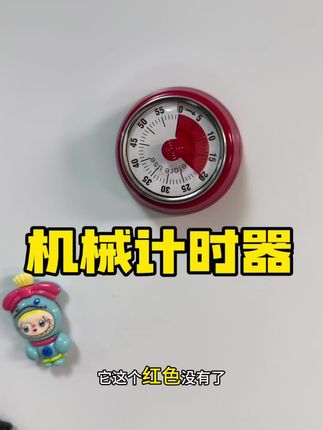 #机械计时器 #精选好物 #每日分享 #我可真会买