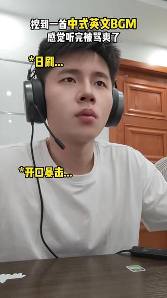 听个歌被中式英语骂到爽是什么感觉#音乐分享