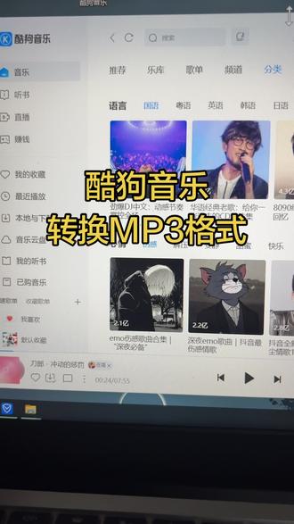 电脑里的酷狗KGM格式歌曲,车载播放不了?
这种加密格式确实麻烦,分享个超简单的转换方法👇
1️⃣准备好要转换的KGM歌曲,和转换软件
2️⃣把软件拖进歌曲文件夹,双击打开
3️⃣等待几秒,软件自动完成转换,文件格式就变成MP3了
转换完的歌直接复制到优盘或车载,随便听~需要软件的宝子评论区吱一声😉
#电脑知识#kgm转mp3#车载音乐