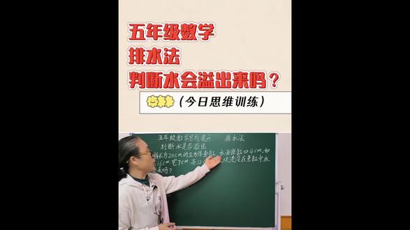 排水法 五年级数学,判断水会溢出来吗。#数学思维 #数学学习方法和技巧 #数学啊数学 #家长必看系列 #抖加小助手