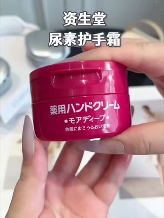 给大家推荐一款资生堂红罐尿素手霜#资生堂尿素护手霜 #尿素霜 #dou上热门 #护手霜 #@DOU+上热门 @DOU+小助手