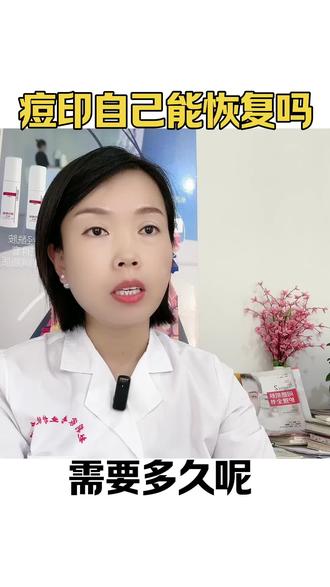 痘印能自己恢复吗#痘印