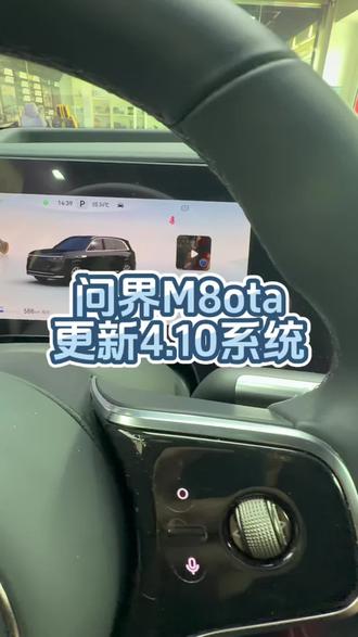 问界ota4.10更新了哪些功能,今天一条视频告诉你#问界全系升级 #问界更新版本 #问界升级改装 #佛山问界升级 #佛山问界改装