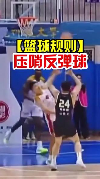 【篮球规则解析】压哨三分球落地反弹进球无效#抖音球风挑战赛 #自由球风 #我在抖音聊篮球 #篮球规则 #篮球教学