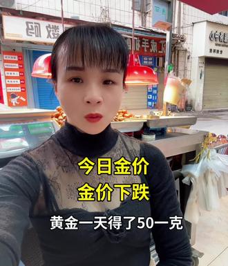 今日金价,金价下跌#鹿寨#同城推荐