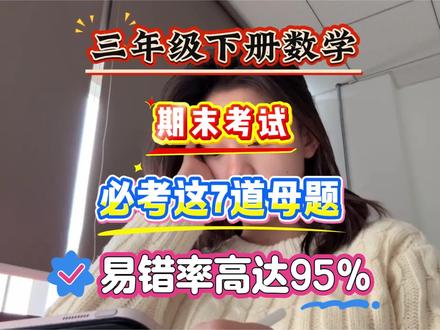 三下数学期末真的很恶心,反反复复就7大母题||三年级下册数学期末考试,必考这7道母题!易错率高达95%,都是考试常考必考重点题型,家长抓紧打印出来给孩子练一练吧#期末考试#专项练习#小学数学易错题#数学思维#三年级下册应用题