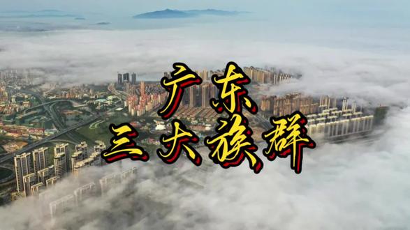 广东三大族群#潮汕 #客家 #粤语 #广东dou知道 #文化