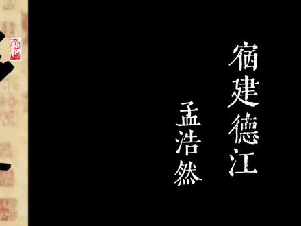 孟浩然《宿建德江》#书法#书法是一种生活#书法日常#颜真卿#朗诵