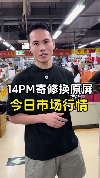 不要再用国产背光屏了,显示差耗电量大,在华强北帮粉丝更换14PM原装拆机屏 #14pm换屏幕 #苹果手机维修 #iphone行情 #数码科技