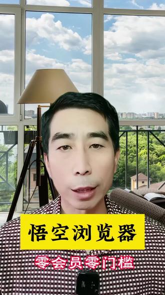 零会员零门槛#悟空浏览器 #追剧神器 #你的追剧搭子