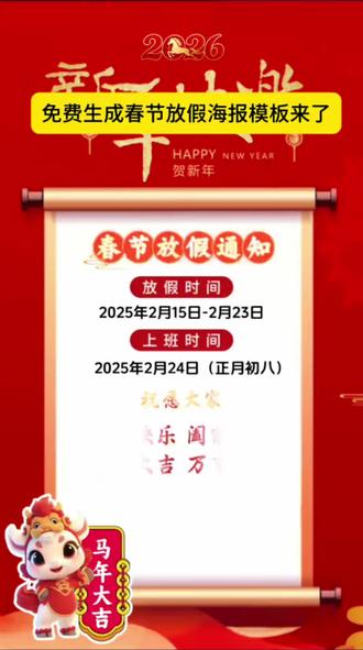 下载剪映,免费使用春节放假通知模板#剪映 #春节 #模版