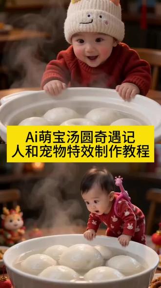 迷你角色吃汤圆特效教程入口、AI迷你角色吃汤圆特效制作方法、剪映AI迷你角色吃汤圆特效怎么弄、迷你汤圆奇遇记特效素材、万物皆可吃汤圆视频制作教程、宠物吃汤圆AI特效、萌宝吃汤圆视频怎么制作、元宵节吃汤圆视频素材、剪映AI智能设计吃汤圆特效、迷你角色吃汤圆特效使用步骤、AI迷你角色吃汤圆特效入口在哪、宝宝吃汤圆视频制作方法、元宵节吃汤圆特效怎么拍、剪映迷你角色吃汤圆特效教程、AI生成迷你角色吃汤圆视频#ai视频 #ai汤圆 #ai萌娃视频 #ai萌娃视频怎么制作 #剪映