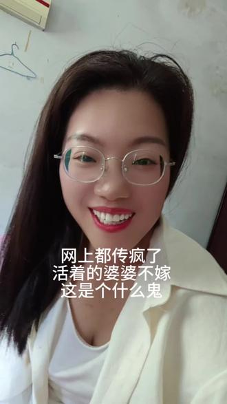 现在网上都传疯了,说活着的婆婆不嫁,这是一个什么鬼呀?现在娶媳妇儿都这么难吗?要求都这么高吗?#互联网让我开眼了