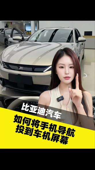 比亚迪汽车如何将手机导航,投到车机屏幕?#比亚迪用车技巧 #手机导航投屏 #比亚迪车机使用 #开车实用技巧 #车载导航
