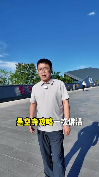 来悬空寺之前,一定要搞清楚:怎么去、怎么玩、票怎么买?建议先到恒山游客中心,想登临一定提前买登临票;如果带老人孩子,或者没抢到登临票,在下面看全景也很震撼!#山西旅游 #大同旅游 #悬空寺 #悬空寺攻略 #悬空寺登临票