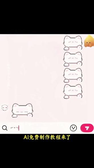 大家都在找的超萌的小猫聊天气泡Ai免费制作教程来啦#即梦ai 小猫聊天气泡怎么动起来 小猫聊天气泡会动的怎么获得 小猫聊天气泡颜文字 小猫聊天框怎么获得抖音 小猫聊天气泡怎么获得 抖音聊天气泡怎么设置 小猫聊天气泡怎么更换 聊天气泡怎么获得 小猫聊天气泡 小猫聊天框怎么获得 超萌的小猫聊天气泡获得教程 小猫聊天框永久吗 小猫聊天气泡皮肤 小猫聊天框设置方法 小猫颜文字 小猫气泡聊天框怎么获得怎么用 小猫聊天框表情包 怎么换聊天气泡 小猫聊天气泡获取抖音 小猫聊天气泡为什么不动 小猫聊天气泡获取 小猫聊天气泡怎么设置 小猫聊天气泡获取教程 聊天气泡获取永久 小猫聊天边框怎么安装 怎么兑换聊天气泡 小猫聊天对话怎么设置 抖音小猫气泡聊天框怎… 抖音小猫气泡聊天框怎么获得 小猫聊天框获取以后怎么装上 小猫气泡对话框素材 小猫气泡聊天框 小猫气泡框使用教程 抖音聊天气泡怎么设置 小猫聊天记录怎么设置 抖音聊天框怎么设置小猫 小猫聊天气泡怎么设置蛋仔 抖音聊天气泡在哪买 小猫聊天对话怎么添加图片 小猫呼吸有气泡声怎么回事 小猫聊天 小猫聊天气泡怎么弄 小猫聊天对话 小猫气泡 小猫聊天绿幕 抖音聊天小猫气泡设置教程 抖音聊天框的小猫气泡需要多少天 抖音小猫文字气泡框 抖音小猫气泡框多少钱 抖音小猫聊天框怎么弄的 抖音透明气泡文字框 小猫微信聊天背景图 小猫微信通话图片 小猫微信聊天框#小猫聊天气泡#小猫气泡特效#萌小猫#小猫聊天气泡获取教程