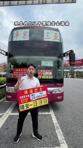隆安~海口188,隆安~三亚八所乐东238#湛运巴士 @客运-小范(广西南宁东兰)(云南海南线)