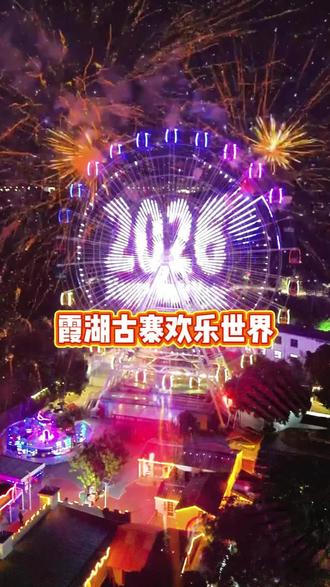 陆丰霞湖古寨欢乐世界摩天轮烟花跨年晚会倒计时2天
#汕尾 #陆丰 #跨年 #晚会 #摩天轮