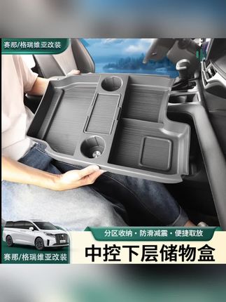 赛那格瑞维亚扶手下分割储物垫,设计合理严丝合缝,收纳设计更实用#赛那#格瑞维亚#汽车用品