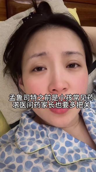 我们家小孩一岁前感冒👨🏻⚕️给开的孟鲁司特当时就有点反应,抽动加多梦,睡前喝了这个药很兴奋,还好只给吃了一次,还有一个就是氨溴特罗我们也会有抽动反应,换成氨溴索就好了,真的是现在家长也要懂一点药理了,不然孩子要多受罪
#宝妈 #氨溴特罗口服溶液 #孟鲁司特钠 #孩子生病妈妈揪心 #育儿 @抖音小助手 @DOU+上热门 @DOU+小助手