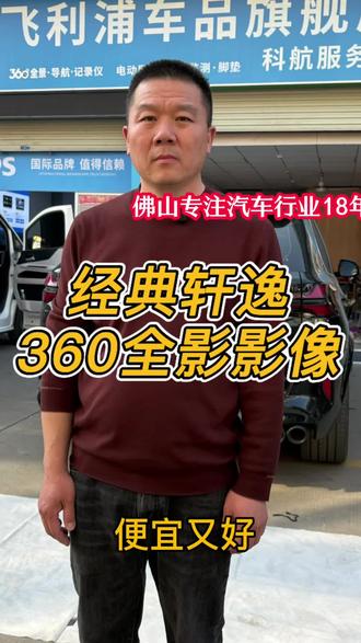 日产轩逸升级飞利浦360全景导航一体机#360全景影像 #大屏导航安装 #行车记录仪 #倒车影像