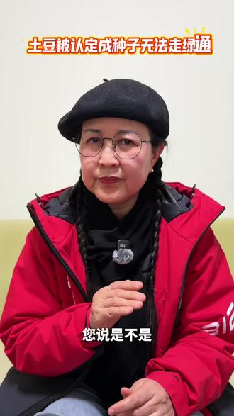 土豆被认定成种子,不能走绿通。5711元的教训!#土豆#种子#绿通政策@农民日报