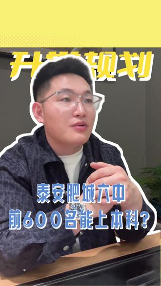 肥城六中前600名能上本科?#泰安#同城教育#家长必读#泰安高中排名#肥城六中