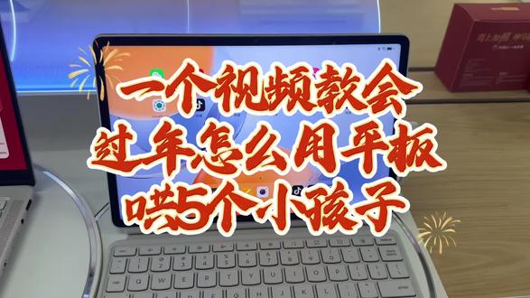 一个平板可以哄5个小孩 #联想小新proGT #一个平板哄5个小孩 #天禧AI一体多端 #应用多开