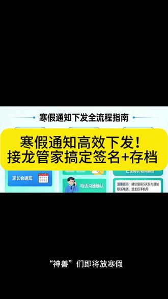 寒假通知高效下发!接龙管家搞定签名+存档#寒假 #放假 #寒假通知 #致家长的一封信 #阅读签名