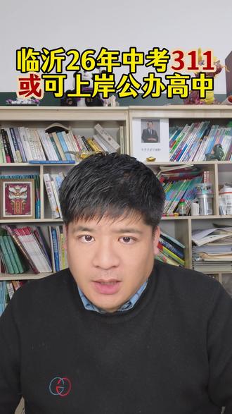 临沂26年普高扩招,中考311分或可上公办高中。 临沂25年普高招生12.4万,26年扩招2.1万,按照25年中考一分一段表,14.5万名311分或可上公办高中。不止临沂,山东各地市都将在近期公布普高扩招规划人数。#临沂中考 #临沂 #中考 #教育 #初中家长