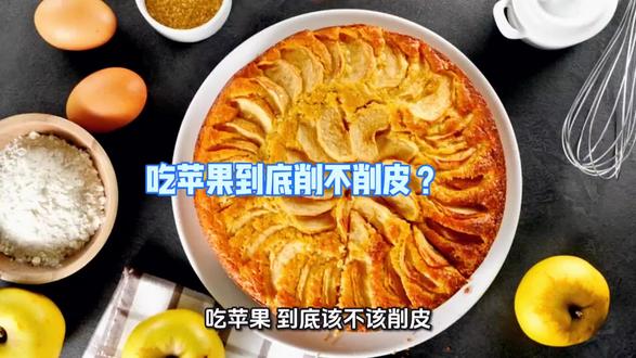 吃苹果到底削不削皮?#健康饮食小知识 #水果正确吃法 #苹果的营养 #生活小常识 #饮食误区科普