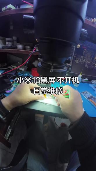 小米手机黑屏 不开机 #芯片级维修 手机维修#修手机 #苹果手机维修 #手机屏幕
