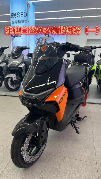 #电动摩托车 #智能电动车 #电摩 #同城热点 雅迪白鲨90S功能讲解(一)