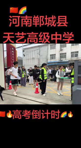 ㊗️2026届高考学子们旗开得胜,金榜题名!……🇨🇳🌈🔥高考安保现场