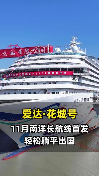 11月花城号首发长航线 2026年全新邮轮爱达·花城号首发长航线,全程9天8晚,轻松玩转三大南洋风光!#海洋邮轮#邮轮旅行#豪华邮轮#爱达花城号#中国制造