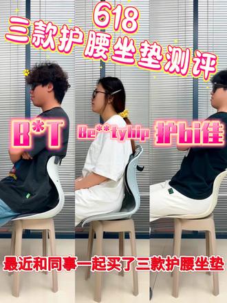 618 三款护腰坐垫大测评!
#腰疼最快缓解方法 #bkt护腰坐姿椅 #护必佳护腰坐垫 #护腰 #久坐腰疼