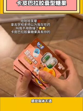 这糖果也太符合我上课的精神状态了!!! #胶囊糖果 #卡皮巴拉 #网红糖果