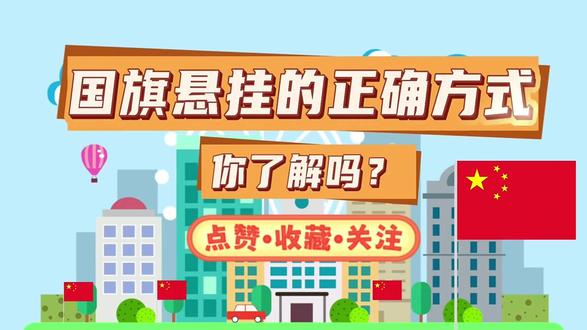 国旗悬挂的正确方式你了解吗?#延寿