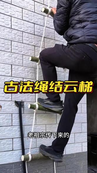 古法绳结云梯纵 #每天一个新知识#涨知识#每天学习一点点 #科普一下