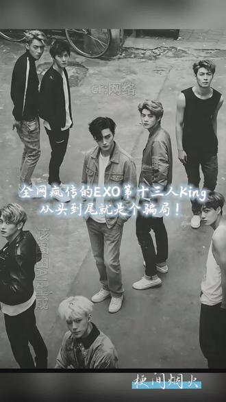 #EXO #爱丽 #AI (图源网络侵删致歉)king这个梗真的很不尊重EXO和爱丽