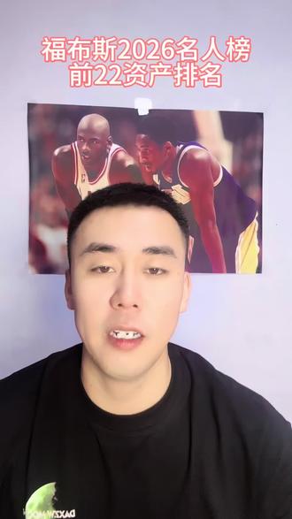 福布斯2026名人财富排行榜
#福布斯排行榜#有趣的话题#迈克尔乔丹