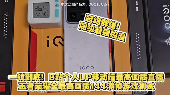iQOO 15 Ultra全最高画质王者荣耀直播超强控温! #iQOO #iQOO15 #iQOO15Ultra
iQOO15 Ultra这次带来了全新的游戏直播大师功能,在游戏魔盒中加入了直播模式,直播超稳超清晰!那我们就来测试一下具体的效果吧。
这次游戏测试是出乎我的意料的,测试结束后,握持区的温度只有30多度,并且全局无掉帧卡顿,始终是最高画质144FPS稳帧运行,直播串流正常,这个效果的形容词已经在违反广告法的红线上左右横跳了。:jingya:
可以称为业内单移动端最高画质直播+最高画质游戏的散热和性能释放的T0级别,甚至在无限逼近业内最强!:hecai::hecai::hecai:
具体的惊艳表现,还请大家观看实拍视频。
本视频的拍摄与剪辑均在iQOO15 Ultra上完成。