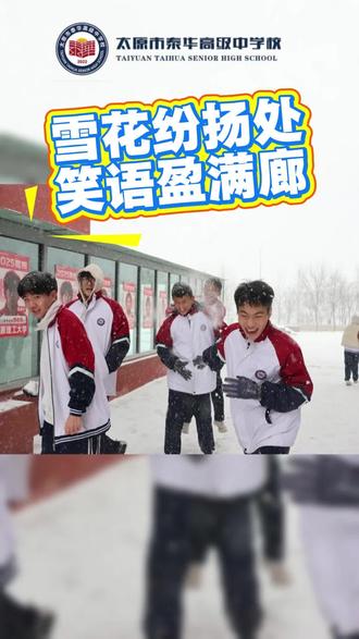 白雪悄然为泰华的穹顶披上银装,课间操场同学们的欢声笑语此起彼伏,老师们也在默默陪伴付出#校园生活欢乐多 #打雪仗 #玩雪 #青春活力满满 #校园雪景