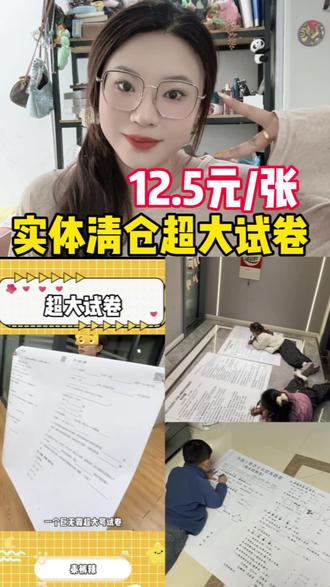 这么大张试卷太有意思了,做累了还可以当被子盖,厂家清仓福利价 #清仓 #陪娃写作业 #新奇的创意