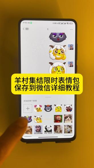 羊村集结限时表情包保存到微信详细教程来啦 羊村表情包微信口令 羊村震惊表情包 羊村开会表情包 羊村文字表情包 羊村表情包动态 羊村限定表情套装 羊村限时表情怎么弄才有 羊村限定表情活动 所有抖音限时表情包 羊村表情相关话题 羊村集结表情如何保存到微信 羊村集结表情如何从抖音保存到微信 羊村集结表情弄到微信 羊村集结限时表情包 羊村集结限时表情包获取入口 喜羊羊与灰太狼表情怎么来的 羊村集结限时表情包制作入口 羊村集结限时表情怎么获得 羊村集结限时表情微信表情包 #喜羊羊与灰太狼抖音表情ai教程 羊村集结限时表情有什么意义 羊村集结限时表情为啥看不见 羊村集结限时表情包 羊村集结限时表情包制作教程 为什么出羊村集结限时表情包 喜羊羊与灰太狼cos挑战 喜羊羊与灰太狼p图贴纸 羊村集结表情种类 喜羊羊与灰太狼周边 喜羊羊与灰太狼表情怎么来的 喜羊羊与灰太狼最新表情 灰太狼emoji怎么打出来 羊村表情包评论区自取 羊村集体沉默表情包 羊村表情包归位 羊村表情包动态图 抖音限时表情什么意思 喜羊羊进攻羊村特效 喜羊羊立体贴纸 喜羊羊懒羊羊p图教程 喜羊羊懒羊羊开学p图 #即梦ai #喜羊羊与灰太狼 #羊村集结限时表情包 #羊村集结限时表情包弄到微信教程 抖音表情包怎么保存到相册 抖音限时表情包怎么搞到微信 抖音限时表情包弄到微信 新表情合集 表情包怎么更新 喜羊羊20周年周边 为什么没有羊村集结限时表情包 为什么出羊村集结限时表情 羊村集结限时表情怎么获得