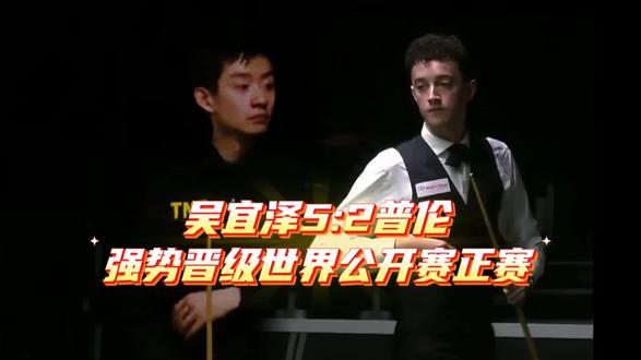 #热点小助手 吴宜泽5:2普伦,强势晋级世界公开赛正赛#斯诺克 #吴宜泽 #世界公开赛 #斯诺克比赛 2026斯诺克世界公开赛资格赛,吴宜泽迎战利亚姆·普伦。
一上来他就迅速进入状态,进攻犀利、出手果断,从第一局开始就牢牢掌控场上主动权。
中段对手虽然顽强抵抗,想要追分反扑,但吴宜泽心态沉稳,攻防一体,没有给对手机会。
凭借稳定的发挥和持续的火力输出,最终以5-2拿下比赛,顺利挺进正赛64强。
这一战看得出来,吴宜泽越来越成熟,越来越有大将风范。
你觉得他这状态,正赛能取得什么样的佳绩?评论区聊聊!